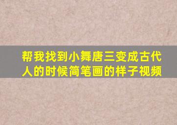 帮我找到小舞唐三变成古代人的时候简笔画的样子视频