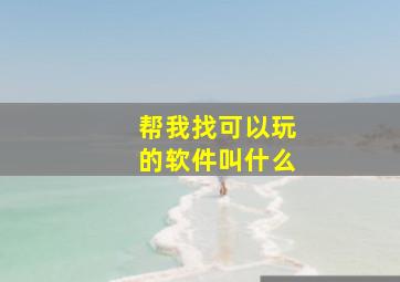 帮我找可以玩的软件叫什么