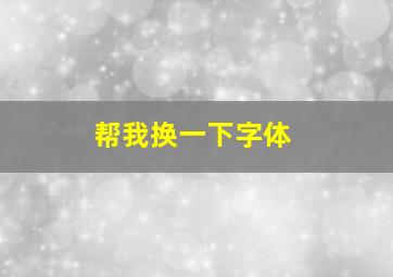 帮我换一下字体