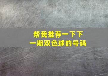 帮我推荐一下下一期双色球的号码