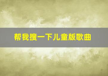 帮我搜一下儿童版歌曲