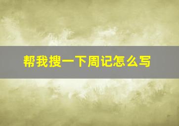 帮我搜一下周记怎么写