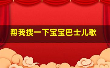 帮我搜一下宝宝巴士儿歌