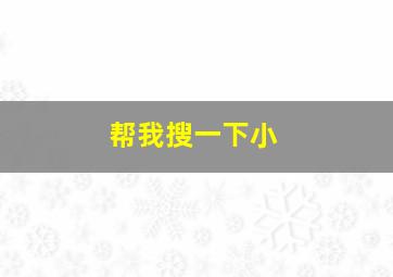 帮我搜一下小