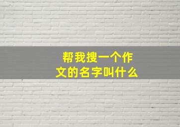 帮我搜一个作文的名字叫什么