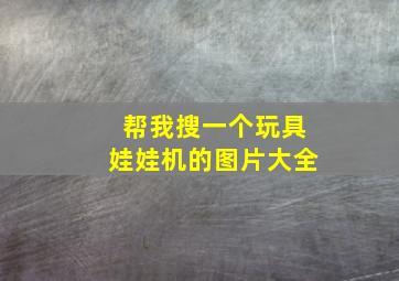 帮我搜一个玩具娃娃机的图片大全