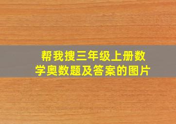 帮我搜三年级上册数学奥数题及答案的图片