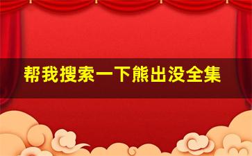 帮我搜索一下熊出没全集