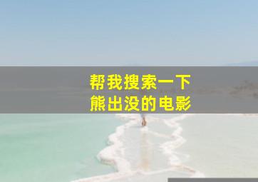 帮我搜索一下熊出没的电影