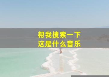 帮我搜索一下这是什么音乐