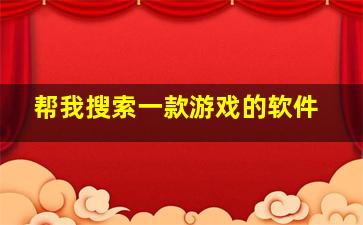 帮我搜索一款游戏的软件