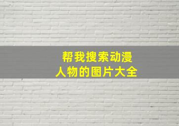 帮我搜索动漫人物的图片大全