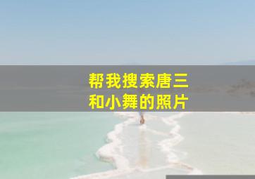 帮我搜索唐三和小舞的照片