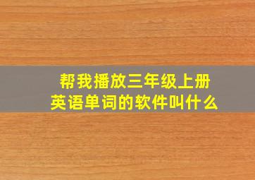 帮我播放三年级上册英语单词的软件叫什么