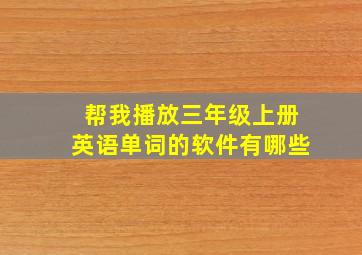 帮我播放三年级上册英语单词的软件有哪些