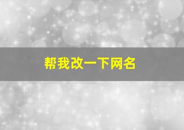 帮我改一下网名