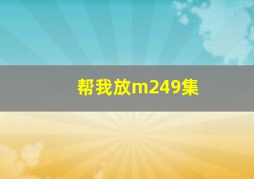 帮我放m249集