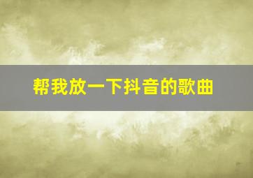 帮我放一下抖音的歌曲