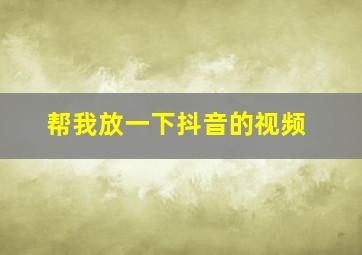 帮我放一下抖音的视频