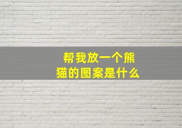 帮我放一个熊猫的图案是什么