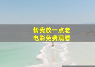 帮我放一点老电影免费观看