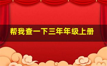 帮我查一下三年年级上册