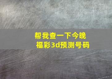 帮我查一下今晚福彩3d预测号码