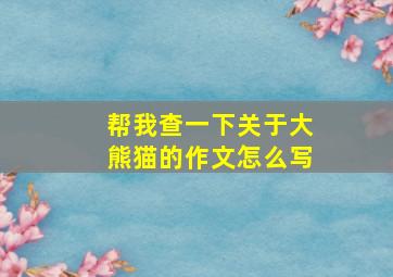 帮我查一下关于大熊猫的作文怎么写