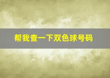 帮我查一下双色球号码