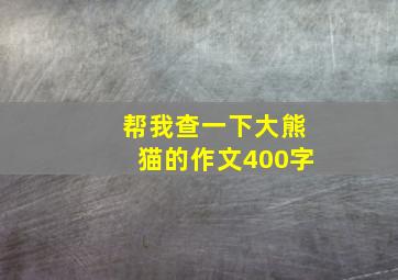 帮我查一下大熊猫的作文400字