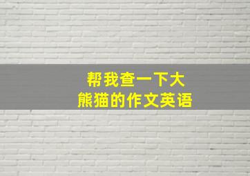 帮我查一下大熊猫的作文英语