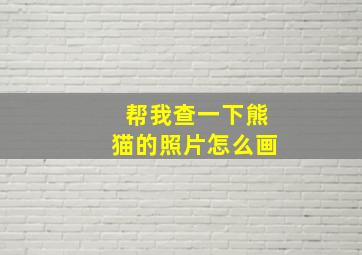 帮我查一下熊猫的照片怎么画