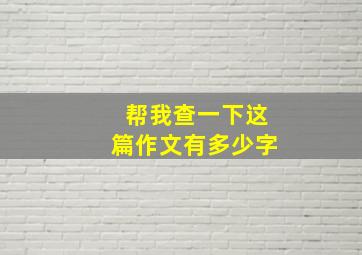 帮我查一下这篇作文有多少字