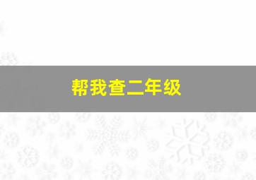 帮我查二年级