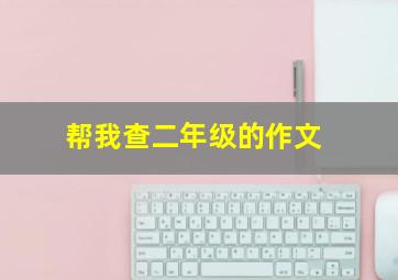 帮我查二年级的作文