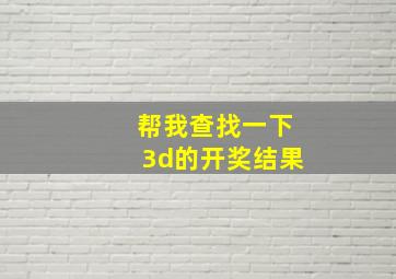 帮我查找一下3d的开奖结果