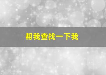 帮我查找一下我