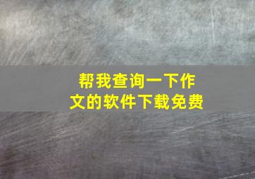 帮我查询一下作文的软件下载免费