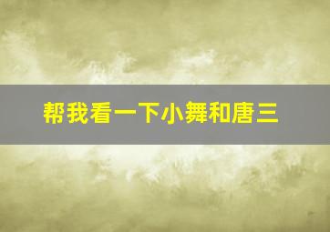 帮我看一下小舞和唐三