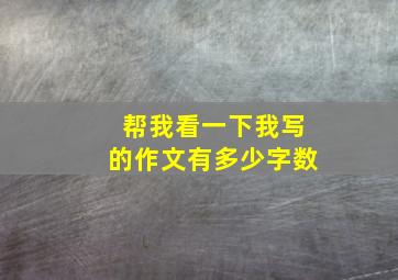 帮我看一下我写的作文有多少字数