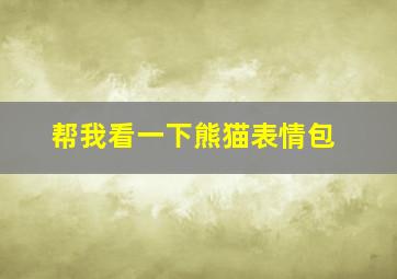 帮我看一下熊猫表情包