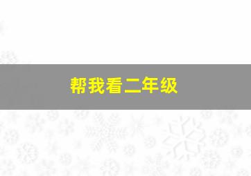 帮我看二年级