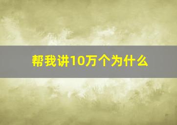 帮我讲10万个为什么