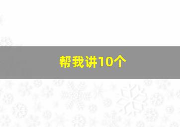 帮我讲10个