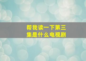 帮我读一下第三集是什么电视剧