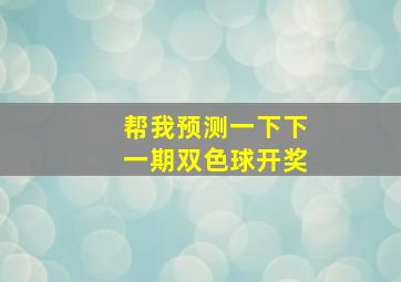 帮我预测一下下一期双色球开奖