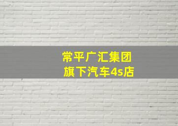 常平广汇集团旗下汽车4s店