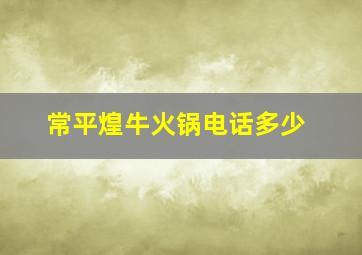 常平煌牛火锅电话多少