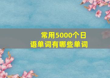 常用5000个日语单词有哪些单词