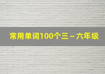 常用单词100个三～六年级